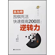 林海峰圍棋死活快速提高200題：逆轉力