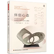 伴侶心態：伴侶精神分析與塔維斯托克關係中心模型