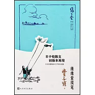 緣緣堂續筆