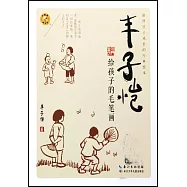 豐子愷給孩子的毛筆畫