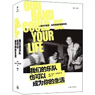 我們的樂隊也可以成為你的生活