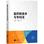 醫藥新技術與專利法