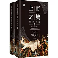 上帝之城：駁異教徒(修訂譯本)(上下)