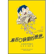 裝在口袋里的爸爸：山海經奇遇記