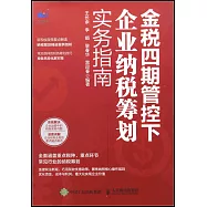 金稅四期管控下企業納稅籌劃實務指南