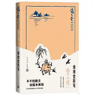 緣緣堂新筆