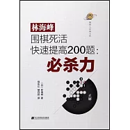 林海峰圍棋死活快速提高200題：必殺力
