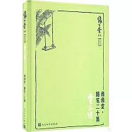 緣緣堂隨筆二十篇