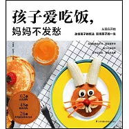 孩子愛吃飯，媽媽不發愁