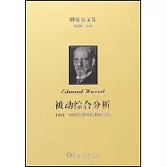 被動綜合分析：1918-1926年講座稿和研究稿