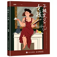 不被定義的女孩