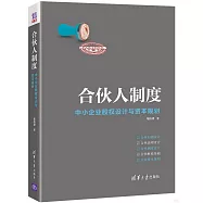 合夥人制度：中小企業股權設計與資本規劃