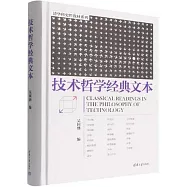 技術哲學經典文本