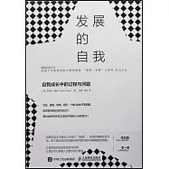 發展的自我：自我成長中的過程與問題