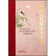 中國古代都市生活史