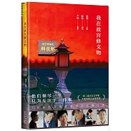 我在故宮修文物