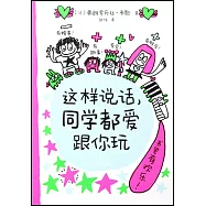 這樣說話，同學都愛跟你玩