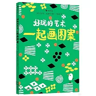 好玩的藝術：一起畫圖案