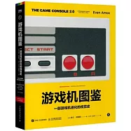 遊戲機圖鑒：一部遊戲機進化的視覺史
