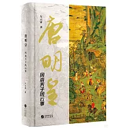 唐明皇：風流天子風雲事