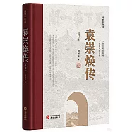 袁崇煥傳(修訂本)