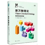 新萬物理論：物導向本體論