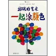 好玩的藝術：一起塗顏色