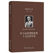 熊彼特文集(第3卷)：從馬克思到凱恩斯十大經濟學家