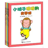 小猴子坦坦系列(全4冊)