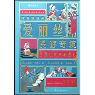 愛麗絲漫遊奇境·愛麗絲鏡中奇遇記
