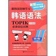 跟韓國老師學習韓語語法：TOPIK必備語法詞典II中高級(第2版)