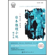 每天讀一點日文：日本推理小說精華選(日漢對譯典藏版)