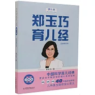 鄭玉巧育兒經.嬰兒卷(全新第五版)