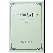 猶太人與現代資本主義
