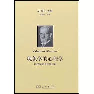 現象學的心理學：1925年夏季學期講稿