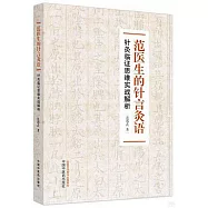 范醫生的針言灸語：針灸臨證思維實戰解析