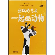 好玩的藝術：一起畫動物