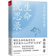 生命沉思錄(3)：人生的四季風景