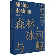 森林、冰河與鯨