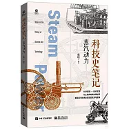 科技史筆記：蒸汽動力