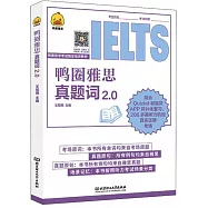 鴨圈雅思真題詞2.0(附配套練習冊)