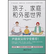 孩子、家庭和外部世界：養育孩子是從親密到獨立的過程