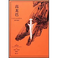 高龍巴(插圖珍藏版)