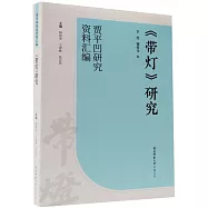 《帶燈》研究