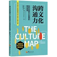 跨文化溝通力：如何突破跨文化管理的隱形障礙