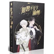 思君不見下渝州(上下)