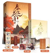 春江花月(終章)(全二冊)
