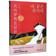 我的夢想是辭職