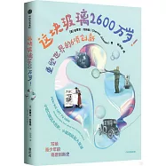 這塊玻璃2600萬歲!：重塑世界的6項創新