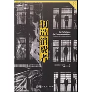 製造消費者：消費主義全球史